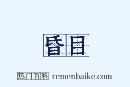 昏目是什么意思的图片